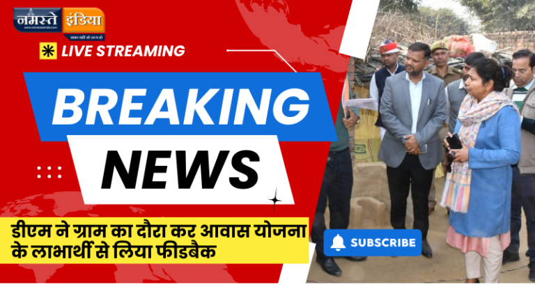 BUDAUN NEWS: डीएम ने ग्राम का दौरा कर आवास योजना के लाभार्थी से लिया फीडबैक