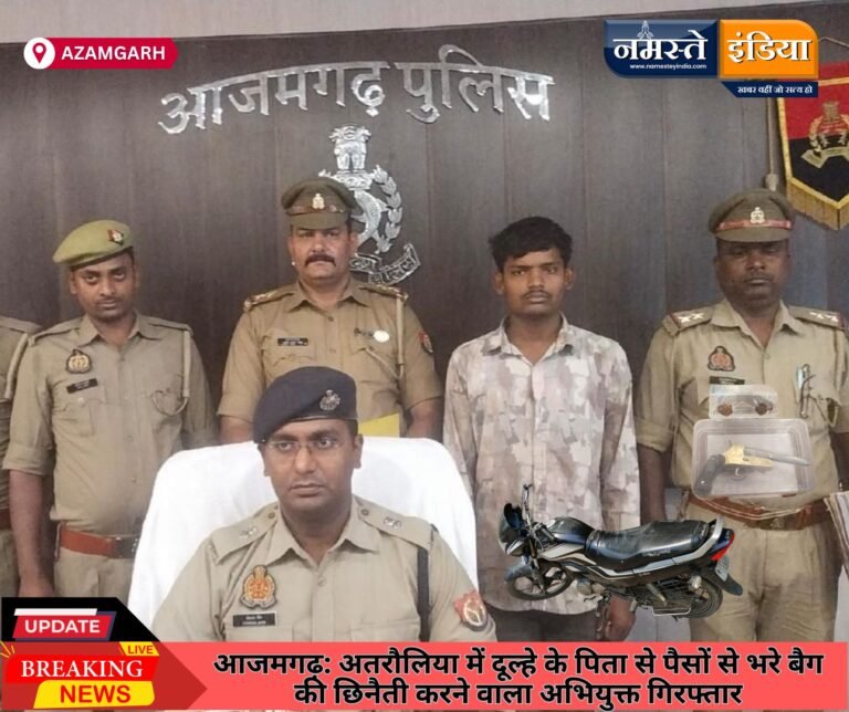 आजमगढ़: अतरौलिया में दूल्हे के पिता से पैसों से भरे बैग की छिनैती करने वाला अभियुक्त गिरफ्तार