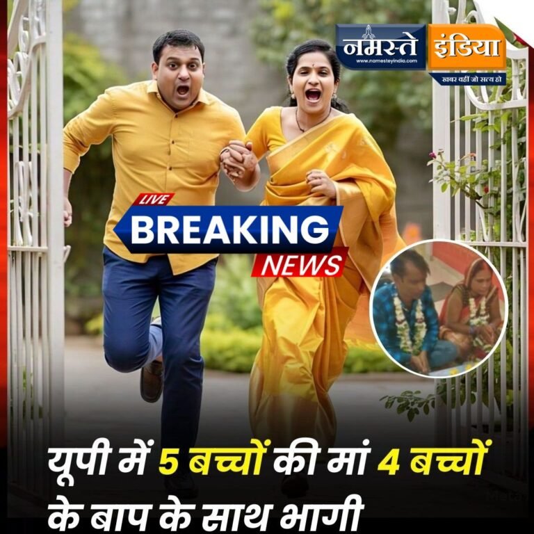 सिद्धार्थनगर: पांच बच्चों की मां और चार बच्चों के बाप ने छोड़ा परिवार, फेसबुक पर रचाई नई शादी!