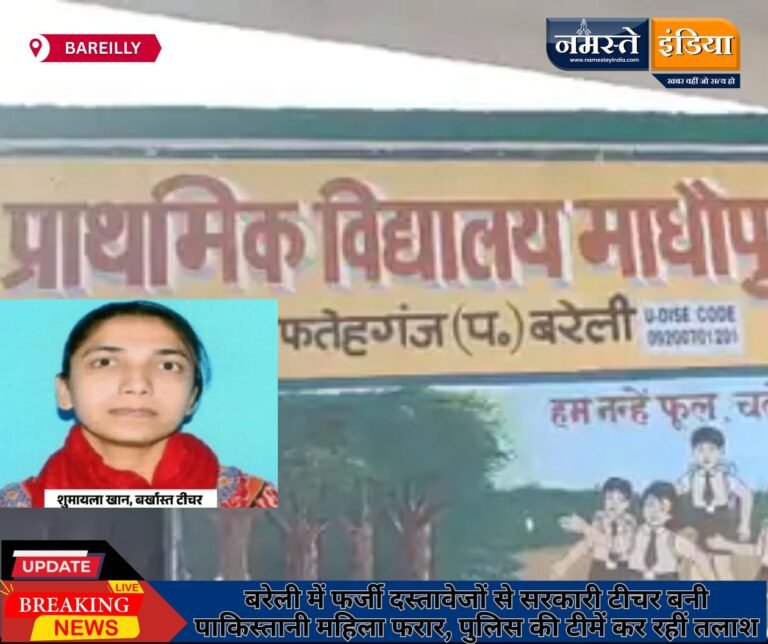 बरेली में फर्जी दस्तावेजों से सरकारी टीचर बनी पाकिस्तानी महिला फरार, पुलिस की टीमें कर रहीं तलाश