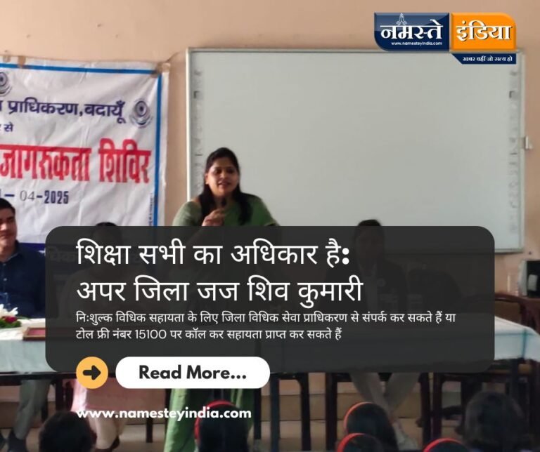 BUDAUN: शिक्षा सभी का अधिकार है: अपर जिला जज शिव कुमारी