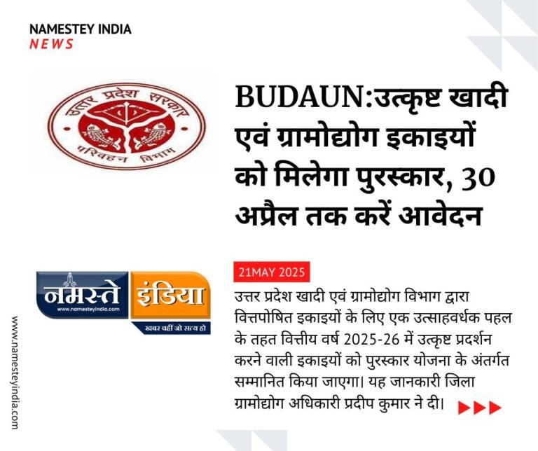 BUDAUN:उत्कृष्ट खादी एवं ग्रामोद्योग इकाइयों को मिलेगा पुरस्कार, 30 अप्रैल तक करें आवेदन