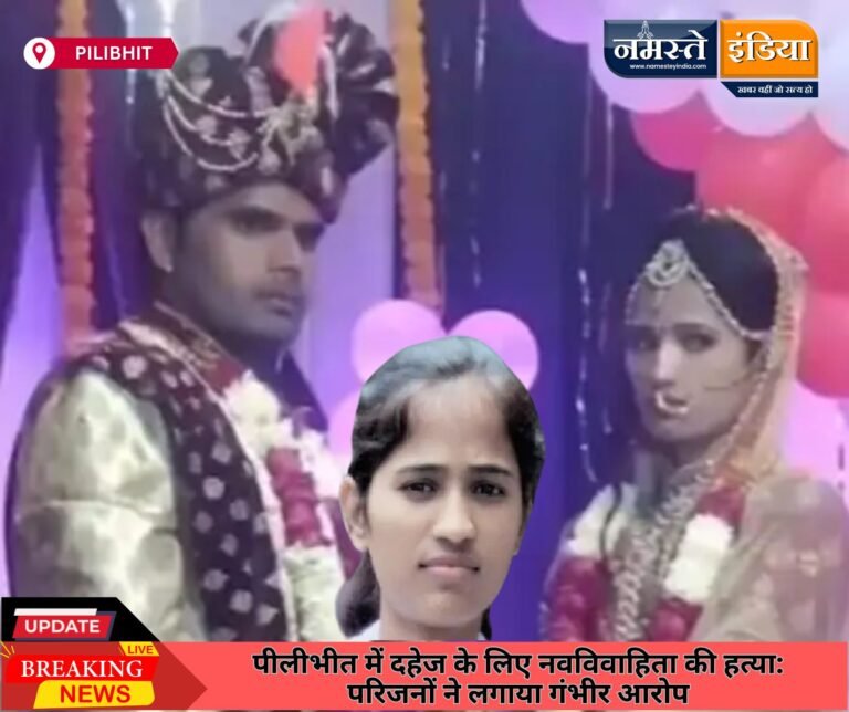 पीलीभीत में दहेज के लिए नवविवाहिता की हत्या: परिजनों ने लगाया गंभीर आरोप