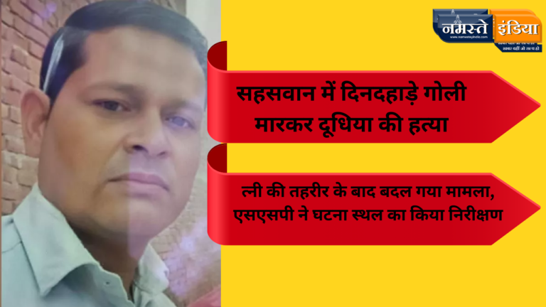 बदायूं: उधारी मांगने पर दूध विक्रेता की गोली मारकर हत्या, तीन आरोपितों के खिलाफ मुकदमा दर्ज