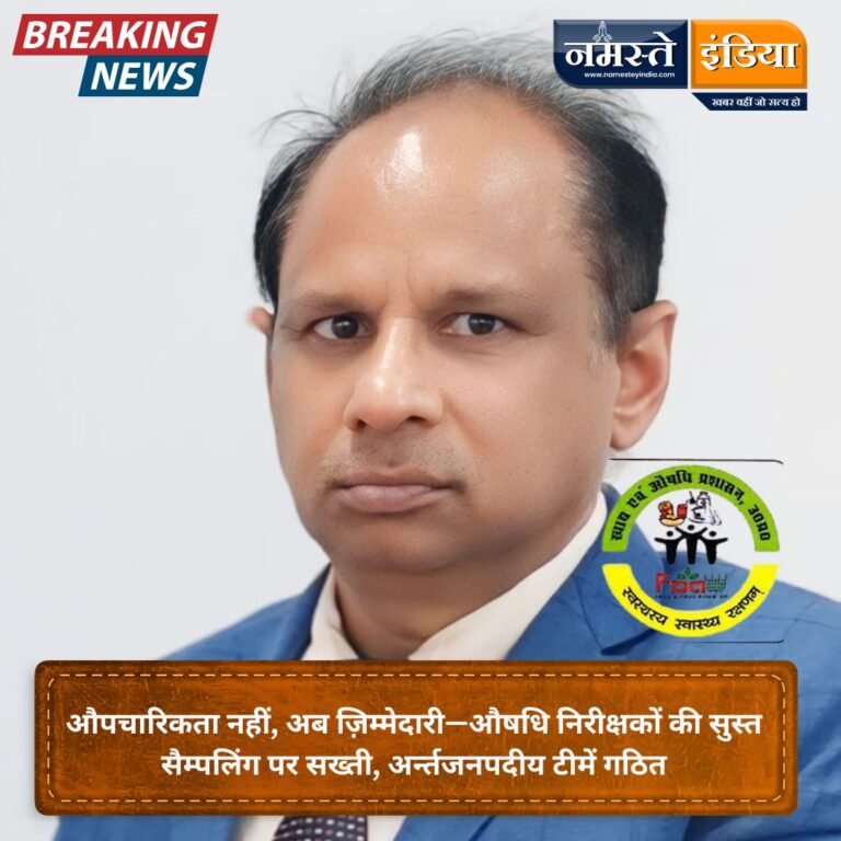 औपचारिकता नहीं, अब ज़िम्मेदारी—औषधि निरीक्षकों की सुस्त सैम्पलिंग पर सख्ती, अर्न्तजनपदीय टीमें गठित