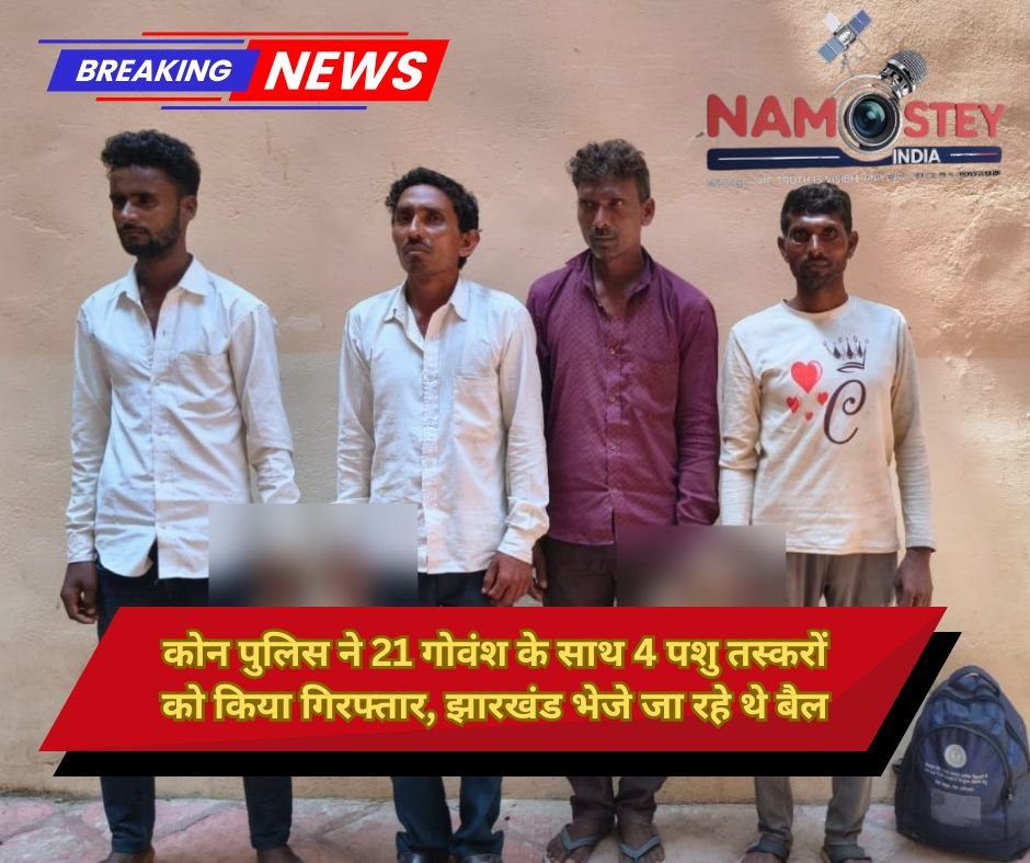 सोनभद्र: कोन पुलिस ने 21 गोवंश के साथ 4 पशु तस्करों को किया गिरफ्तार, झारखंड भेजे जा रहे थे बैल