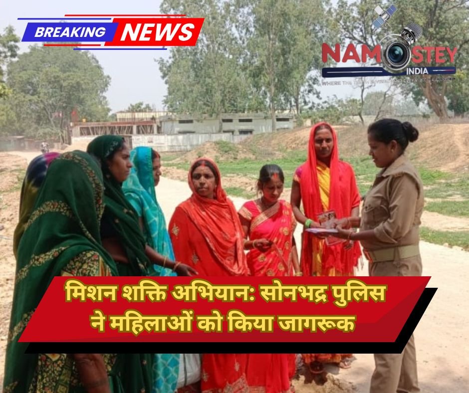मिशन शक्ति अभियान के तहत सोनभद्र में एण्टी रोमियो टीमों ने किया महिलाओं और बालिकाओं को जागरूक