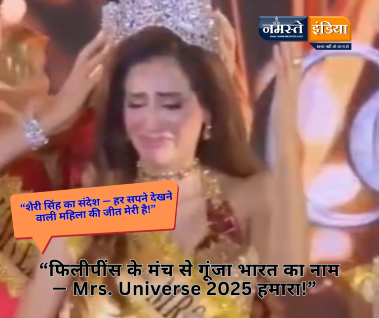 “भारत की बेटी ने रचा इतिहास — शैरी सिंह बनीं Mrs. Universe 2025!”